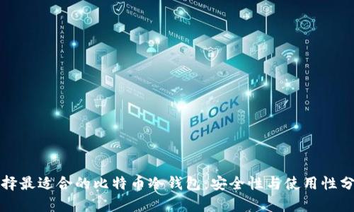 选择最适合的比特币冷钱包：安全性与使用性分析
