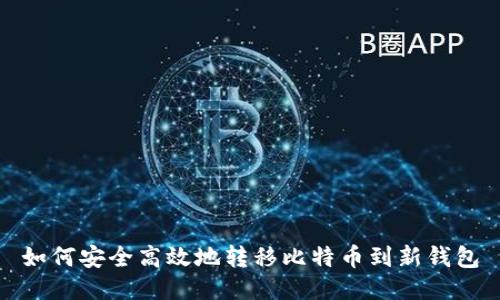 如何安全高效地转移比特币到新钱包