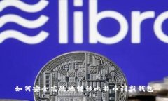 如何安全高效地转移比特币到新钱包