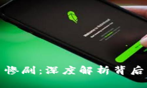 韩国加密货币惨剧：深度解析背后的原因与影响