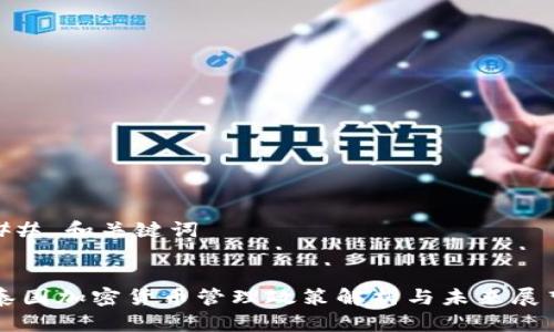 ## 和关键词


泰国加密货币管理政策解析与未来展望