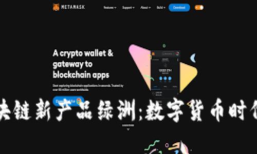 百度钱包区块链新产品绿洲：数字货币时代的创新尝试
