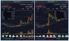 如何下载和使用Mycelium比特币钱包：综合指南