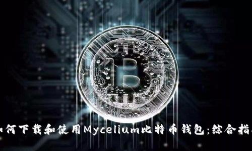 如何下载和使用Mycelium比特币钱包：综合指南