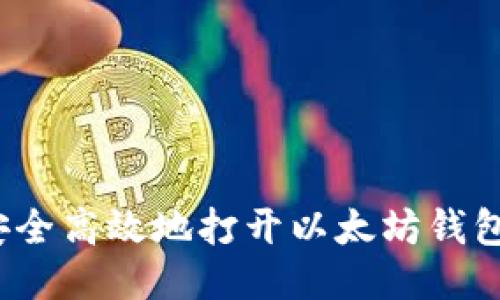 如何安全高效地打开以太坊钱包页面？