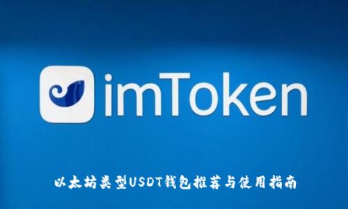 以太坊类型USDT钱包推荐与使用指南