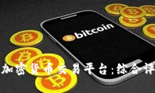 最稳妥的加密货币交易平台：综合评估与推荐