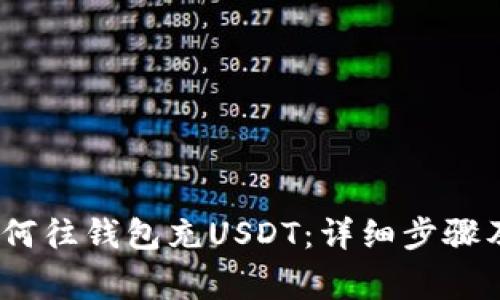 bianoti如何往钱包充USDT：详细步骤及注意事项