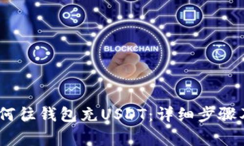 bianoti如何往钱包充USDT：详细步骤及注意事项