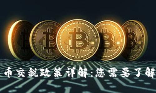 南非加密货币交税政策详解：您需要了解的税务信息