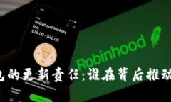 比特币钱包的更新责任：谁在背后推动技术发展