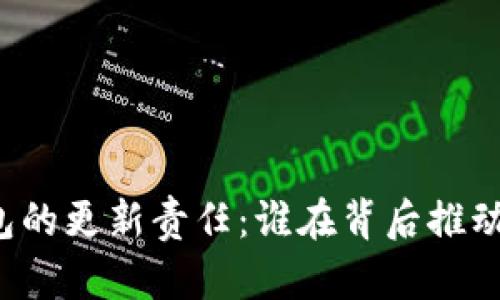 比特币钱包的更新责任：谁在背后推动技术发展？