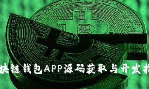区块链钱包APP源码获取与开发指南