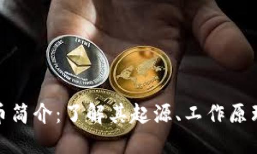 加密数字货币简介：了解其起源、工作原理与未来趋势
