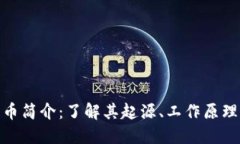 加密数字货币简介：了解其起源、工作原理与未