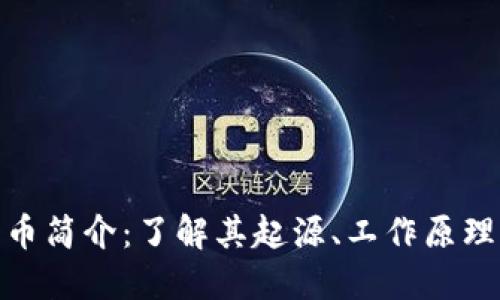 加密数字货币简介：了解其起源、工作原理与未来趋势