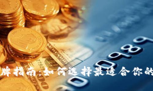 比特币钱包品牌指南：如何选择最适合你的数字货币钱包