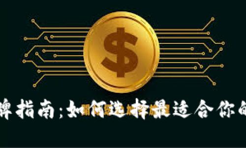 比特币钱包品牌指南：如何选择最适合你的数字货币钱包