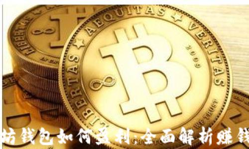 
以太坊钱包如何盈利：全面解析赚钱机制