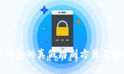 比特币钱包的真假辨别方法及安全指南