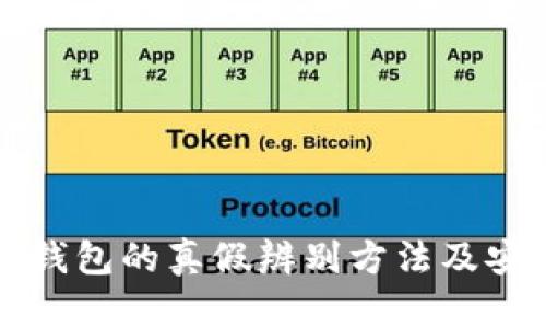 比特币钱包的真假辨别方法及安全指南