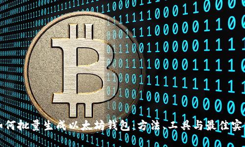 如何批量生成以太坊钱包：方法、工具与最佳实践