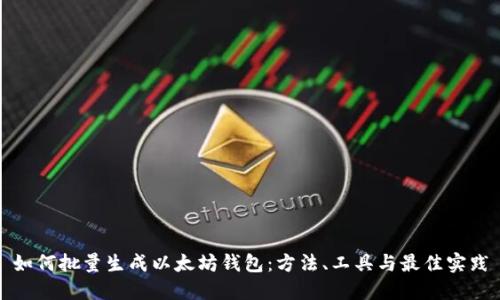 如何批量生成以太坊钱包：方法、工具与最佳实践