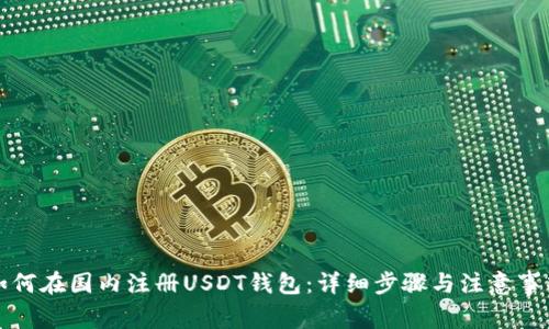 如何在国内注册USDT钱包：详细步骤与注意事项