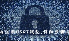 如何在国内注册USDT钱包：详细步骤与注意事项