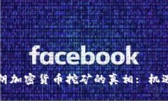 揭示伊朗加密货币挖矿的真相: 机遇与挑战