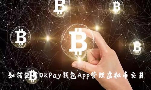 如何使用OKPay钱包App管理虚拟币交易