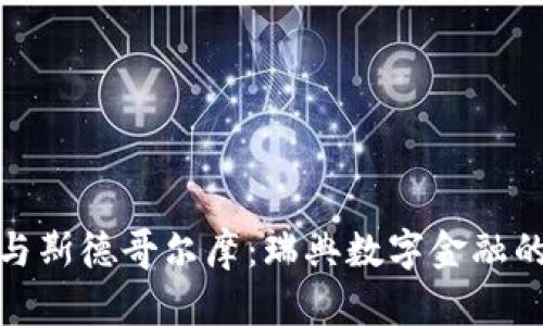 加密货币与斯德哥尔摩：瑞典数字金融的未来趋势