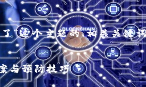 好的，下面是关于“以太坊钱包卡了”这个主题的、相关关键词、内容大纲以及详细的问题介绍。


以太坊钱包卡了怎么办？解决方案与预防技巧