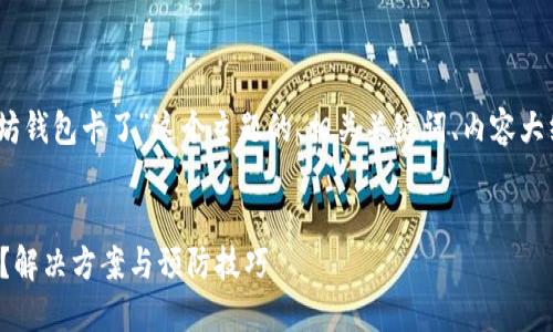好的，下面是关于“以太坊钱包卡了”这个主题的、相关关键词、内容大纲以及详细的问题介绍。


以太坊钱包卡了怎么办？解决方案与预防技巧