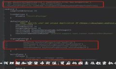 如何理解加密货币升值：背后的因素及投资机会