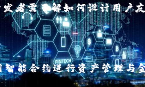 baioti开源区块链钱包源码介绍与应用分析/baioti
区块链钱包, 开源源码, 加密货币, 钱包开发/guanjianci

## 内容主体大纲

### 一、引言
- 介绍开源区块链钱包源码的背景与重要性
- 当前区块链钱包市场的现状与趋势

### 二、区块链钱包的基本概念
- 什么是区块链钱包？
- 区块链钱包的分类
  - 热钱包与冷钱包
  - 单签名与多签名钱包

### 三、开源区块链钱包的优势
- 开源的定义与特点
- 开源钱包的安全性分析
- 开源钱包的可定制性与社区支持

### 四、常见的开源区块链钱包源码
- Bitcoin Core
- Electrum
- MyEtherWallet
-其他值得关注的开源项目

### 五、如何搭建自己的区块链钱包
- 环境准备
- 安装和配置开源钱包源码
- 钱包的基本功能实现

### 六、开源钱包在现实中的应用场景
- 个人用户的使用案例
- 企业级应用与服务
- 社区与去中心化金融（DeFi）中的角色

### 七、开源区块链钱包的未来发展趋势
- 新技术对钱包的影响
- 用户需求的变化
- 政策与监管对开源钱包的影响

### 八、总结
- 开源区块链钱包的前景展望
- 对开发者与用户的建议

## 详细内容

### 一、引言

近年来，随着区块链技术的快速发展，加密货币的应用逐渐深入人心，区块链钱包作为数字资产的存储工具，其重要性愈发凸显。然而，市场上充斥着各种各样的钱包类型，用户在选择时常常感到困惑。在这种情况下，开源区块链钱包源码成为开发者和用户关注的热点。开源源代码不仅能确保安全与透明，其可定制性和社区支持也为用户提供了巨大的便利。

本文将介绍开源区块链钱包源码的基本概念与应用，以及如何利用现有的开源项目来构建自己的区块链钱包。希望能够帮助更多的开发者和用户充分理解开源钱包的价值，并探索更安全可靠的数字货币管理方式。

### 二、区块链钱包的基本概念

#### 什么是区块链钱包？

区块链钱包是存储和管理加密货币的工具。与传统钱包不同，区块链钱包并不存储实体货币，而是通过密钥对用户的资产进行管理。用户通过私钥来控制资产，公钥则用于接收资金。钱包的主要功能包括资产管理、交易发送与接收、查询区块链信息等。

#### 区块链钱包的分类

- **热钱包与冷钱包**: 热钱包是指连接到互联网的数字钱包，适合频繁交易，但相对安全性较低；冷钱包则是一种离线存储的方式，更加安全，但不便于日常交易。
  
- **单签名与多签名钱包**: 单签名钱包由一个密钥控制，便于管理；多签名钱包则需要多个私钥的授权，增加了安全性，适合团队或者企业使用。

### 三、开源区块链钱包的优势

#### 开源的定义与特点

开源是指软件的源代码可以被任何人查看、使用、修改和分发。开源区块链钱包由于其透明性和可访问性，受到了开发者社区的欢迎。开源项目通常由社区驱动，任何人都可以对其进行贡献，从而加速开发与创新。

#### 开源钱包的安全性分析

虽然开源钱包的安全性并不绝对，但其透明性使得任何安全漏洞都能被快速发现并修复。此外，开源钱包的开发者通常会借助社区的力量来进行安全审计和代码审核，从而提高软件的整体安全性。

#### 开源钱包的可定制性与社区支持

由于开源项目的灵活性，开发者可以根据自己的需求定制钱包功能，包括界面布局、交易方式、资产支持等。这种可定制性大大增强了用户的满意度。同时，社区支持也确保了在遇到问题时开发者能够快速得到帮助与解决方案。

### 四、常见的开源区块链钱包源码

#### Bitcoin Core

作为比特币的官方客户端，Bitcoin Core不仅是一个完整的比特币节点，同时也提供了钱包的功能。其稳定性和安全性高，是许多开发者选择的基础。

#### Electrum

Electrum是一款轻量级的比特币钱包，它采用了分布式服务器架构，使得用户可以快速且安全地进行交易。Electrum的开源特性允许开发者对其进行扩展和定制。

#### MyEtherWallet

MyEtherWallet是以太坊及ERC20代币的开源钱包。它不需要用户存储私钥，所有密钥都由用户全权掌控，确保了安全性。

#### 其他值得关注的开源项目

如Armory、Jaxx等都是优秀的开源区块链钱包项目。每个项目都有其独特的功能和社区支持，开发者可以根据需求选择合适的项目进行开发。

### 五、如何搭建自己的区块链钱包

#### 环境准备

为了搭建自己的区块链钱包，首先需要配置开发环境。通常需要安装Git、Node.js等开发工具，并选择适合的开发框架。

#### 安装和配置开源钱包源码

通过Git克隆选定的开源钱包项目源码，并按照文档进行安装配置。配置过程一般包括修改一些基本参数和环境变量，以便于后期使用。

#### 钱包的基本功能实现

一旦完成配置，接下来可以实现钱包的基本功能，如账户管理、交易记录、资产查询等。这一过程涉及到前端与后端的结合，需要较强的编程能力。

### 六、开源钱包在现实中的应用场景

#### 个人用户的使用案例

许多个人用户通过开源钱包管理自己的数字资产，部分用户为保护隐私选择冷钱包作为长期保存方案。而对于频繁交易的用户，热钱包则成为他们的首选。

#### 企业级应用与服务

越来越多的企业开始使用开源钱包进行薪资发放、客户交易等服务，尤其是在跨国交易中，区块链钱包的高效率与透明性令人瞩目。

#### 社区与去中心化金融（DeFi）中的角色

在去中心化金融（DeFi）中，开源钱包扮演着重要角色。用户可以通过钱包直接参与借贷、交易等金融操作，打破了传统金融的壁垒，促进了金融的互联互通。

### 七、开源区块链钱包的未来发展趋势

#### 新技术对钱包的影响

随着区块链技术的发展，钱包的功能和安全性也在不断提升。新兴的Layer 2技术及其对钱包的集成，将为用户带来更快的交易体验。

#### 用户需求的变化

随着用户对安全、便捷性要求的提升，钱包开发者需关注用户体验，不断交互界面与操作流程，以满足不断变化的需求。

#### 政策与监管对开源钱包的影响

未来，政策与监管对区块链钱包的影响将更加显著，开发者需要密切关注政策变化，确保合规性与安全性。

### 八、总结

开源区块链钱包作为数字货币管理的重要工具，其在安全性、灵活性和透明性方面具备了显著优势。通过利用现有的开源钱包源码，开发者可以快速构建自己的钱包，满足不断变化的市场需求。无论是个人用户还是企业，开源区块链钱包都为数字资产的管理提供了更多的可能性。

## 六个相关问题

### 问题一：使用开源区块链钱包的安全性如何保障？
#### 开源区块链钱包的安全性保障措施

安全性是使用开源区块链钱包时用户最为关心的问题之一。虽然开源软件的透明性提供了一定的安全保障，但用户仍需采取额外措施来确保资产安全。首先，审计源代码与定期更新是关键。开源钱包的代码可以被任何人检查，社区也会定期对其进行审计，从而发现潜在安全漏洞。其次，选择安全强大的私钥管理策略是极为重要的，例如使用硬件钱包或安全存储方案来保护私钥。此外，用户也需定期备份钱包，并确保备份存储在安全的位置，以防止数据丢失。在使用热钱包时，要确保使用高强度的密码，以及启用双重身份验证（2FA）提升安全性。最后，密切关注社区动态和钱包更新以获得最新的安全补丁与最佳实践。这些措施将帮助用户提升使用开源区块链钱包时的安全性。

### 问题二：开源钱包的开发难度有多大？
#### 开源钱包开发的技术难度分析

开发开源区块链钱包的难度因人而异，主要取决于开发者的技术背景和经验。第一步是了解区块链技术，其后对选定的钱包源码进行深入研究。整体上，开发开源钱包需要具备良好的编程能力，通常基于JavaScript、Python等语言进行开发。此外，理解区块链的基本原理，如公共与私有密钥、智能合约等，将有助于开发者更好地进行钱包功能的具备与细节。但是，许多开源钱包项目，尤其是大型的项目，通常配备了良好的文档与社区支持，开发者可参考官方文档，甚至向社区寻求帮助，从而降低学习成本和开发风险。总之，虽然开源钱包的开发难度不容小觑，但凭借足够的学习与实践，开发者是能够逐渐掌握相关技能，成功开发出符合需求的钱包。

### 问题三：如何选择适合的开源钱包项目？
#### 选择开源钱包项目的指南

选择一个合适的开源区块链钱包项目需考虑多个因素。首先要根据需求进行评估，比如你是希望管理哪些种类的资产？是比特币、以太坊，还是其他代币？其次，社区活跃度是一个重要指标，活跃的开发社区通常能够快速响应问题并持续更新维护软件。可以通过查看项目的GitHub页面和论坛讨论来了解项目的活跃度。第三，安全性也是重中之重，建议选择经过多次审计的开源项目，确保代码的安全性和可靠性。此外，项目的用户体验设计也是选择时的重要因素，友好的用户界面能有效降低新手用户的学习曲线。最后，可以参考其他用户的评价与使用分享，通过综合评估选出最符合需求的项目。

### 问题四：开源钱包可否完全取代商业钱包？
#### 开源与商业钱包的优劣分析

开源钱包与商业钱包各有优势与劣势。开源钱包的最大优势是透明性与可定制性，用户可根据自身需求对其功能进行调整与修改。而且，开源项目通常依靠社区的支持进行维护与更新，缺乏单一的公司负责其发展，这也能增强其安全性。然而，开源钱包的开发与维护需要用户具备某种技术能力，普通用户可能因不具备足够的技术知识而感到困惑。商业钱包一般提供更全面的用户支持与服务，用户可获得专门的技术支持和确保软件的持续更新与维护。但商业钱包通常存在集中化的问题，用户需信任提供该服务的公司来保护其资产。另外，商业资金投入较大，可能面临更高的交易费用。因此，选择开源钱包还是商业钱包主要取决于用户的需求，用户可以根据自己的使用场景与需求，灵活选择最适合自己的钱包类型。

### 问题五：开源钱包开发者应该具备哪些技能？
#### 开源钱包开发者必备技能

作为一个开源钱包的开发者，掌握一系列技能是必要的。首先，程序开发能力是基础，开发者需要熟练使用一种或多种编程语言（如JavaScript、Python、C  等）来进行钱包功能的实现与调整。其次，理解区块链技术背景是不可或缺的，开发者应该掌握区块链的基本概念、工作原理及相关加密技术，以便打造更加安全与高效的钱包。此外，前端与后端知识同样重要，开发者需了解如何设计用户友好的界面，同时具有良好的后端逻辑处理能力。在开源项目中，良好的交流能力也是必备，能够有效地与社区进行沟通和协作，积极采纳反馈提高项目质量。最后，安全性意识与能力也至关重要，开发者需要关注钱包的安全性设计，确保产品能够抵御潜在风险与攻击。综合而言，开源钱包开发者需要具备全方位的技术能力与沟通能力。

### 问题六：开源钱包在去中心化金融中扮演什么角色？
#### 开源钱包在DeFi中的关键作用

在去中心化金融（DeFi）的生态中，开源钱包扮演着至关重要的角色。DeFi的基本理念是通过去中心化的方式提供金融服务，这意味着用户无需依赖传统金融机构即可进行借贷、交易和赚取收益。开源钱包作为用户与区块链之间的桥梁，使得用户可以安全、方便地进行数字资产管理，并参与到DeFi的各种活动中。通过开源钱包，用户可以轻松访问各种DeFi平台，使用智能合约进行资产管理与金融交易。同时，由于开源钱包的高度透明性与安全性，用户可以在离开传统金融平台的同时，获得更强的隐私保护、自由选择的灵活性及更低的交易成本。此外，开源钱包的可扩展性使得Dropbox中不断创新的DeFi应用在钱包中得到有效支持，用户能够实时使用新的DeFi服务。因此，开源钱包不仅是DeFi的重要工具，它更是让去中心化金融便捷、可信任的基础设施。