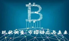 加密货币现状调查：市场动态与未来趋势分析