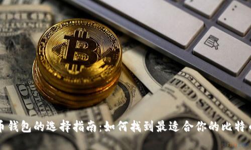 比特币钱包的选择指南：如何找到最适合你的比特币钱包