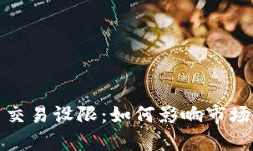 加密货币交易设限：如何影响市场与投资者
