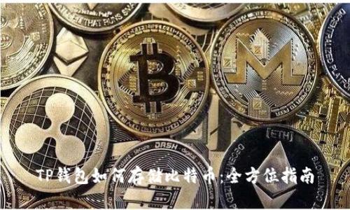 TP钱包如何存储比特币：全方位指南