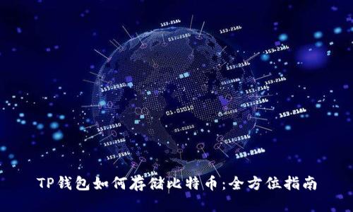 TP钱包如何存储比特币：全方位指南