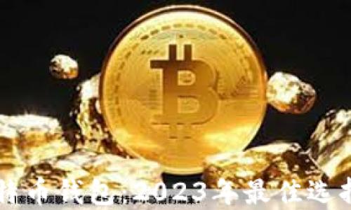 
巴基斯坦比特币钱包：2023年最佳选择与使用指南