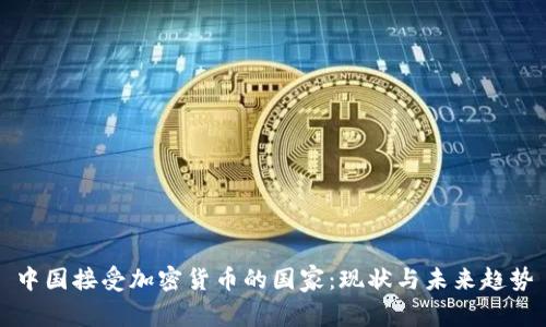中国接受加密货币的国家：现状与未来趋势