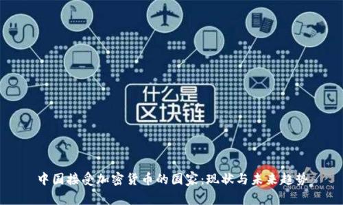 中国接受加密货币的国家：现状与未来趋势