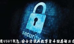 下载USDT钱包：安全方便的数字货币储存解决方案