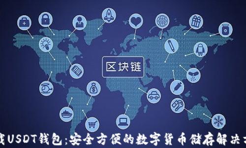 
下载USDT钱包：安全方便的数字货币储存解决方案