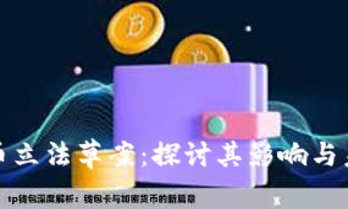 加密货币立法草案：探讨其影响与未来发展