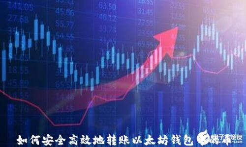
如何安全高效地转账以太坊钱包中的币