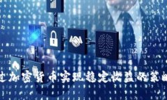 如何通过加密货币实现稳定收益的策略与技巧