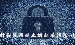 如何选择和使用以太坊私有钱包：全面指南